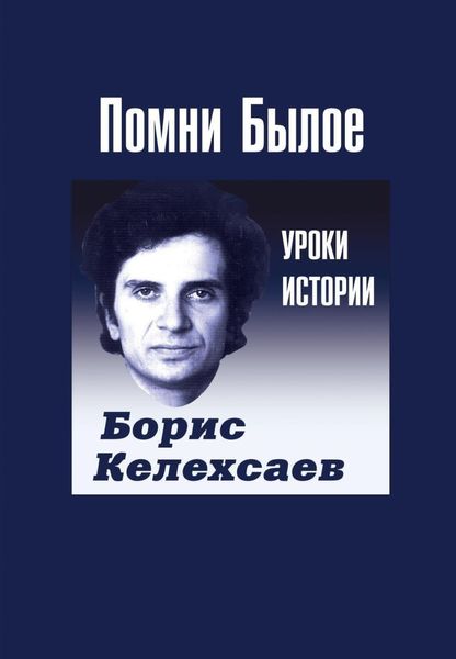 Обложка книги  «Помни Былое. Уроки прошлого»