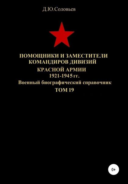 Обложка книги  «Помощники и заместители командиров дивизий Красной Армии 1921-1945 гг. Том 19»