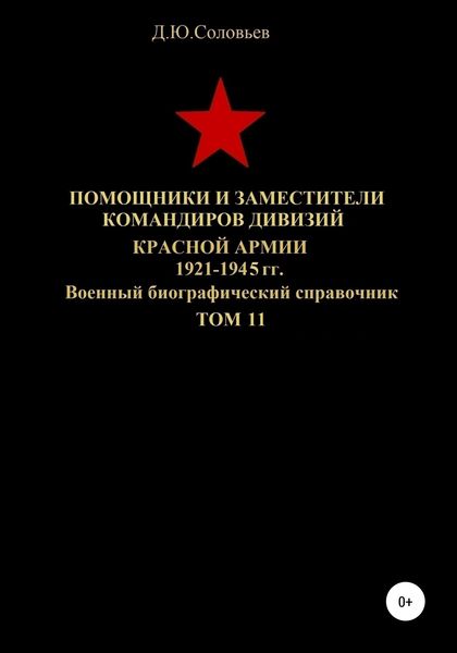Обложка книги  «Помощники и заместители командиров дивизий Красной Армии 1921-1945 гг. Том 11»