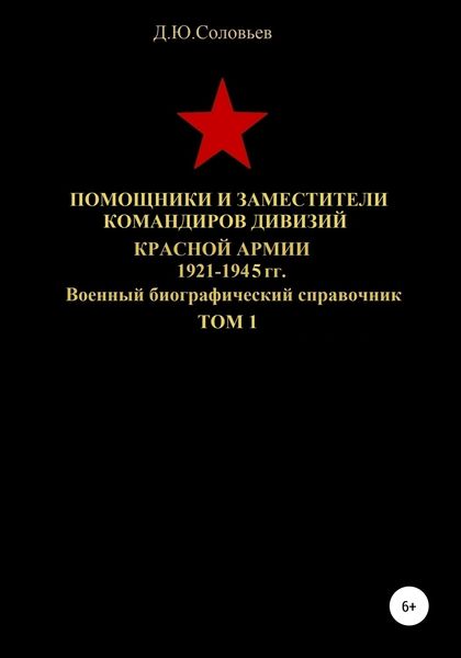 Обложка книги  «Помощники и заместители командиров дивизий Красной Армии 1921-1945 гг. Том 1»