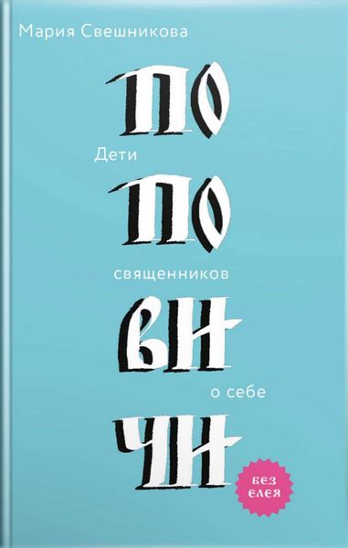 Обложка книги  «Поповичи. Дети священников о себе»