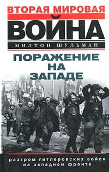 Обложка книги  «Поражение на западе. Разгром гитлеровских войск на Западном фронте»