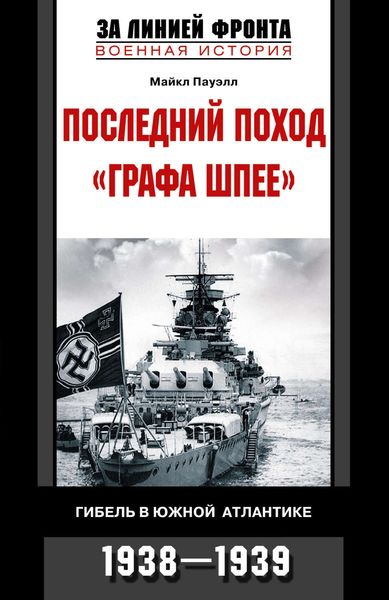 Обложка книги  «Последний поход «Графа Шпее». Гибель в Южной Атлантике. 1938-1939»