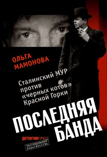 Обложка книги  «Последняя банда: Сталинский МУР против черных котов Красной Горки»