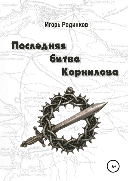 Обложка книги  «Последняя битва Корнилова»