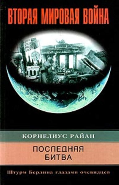 Обложка книги  «Последняя битва. Штурм Берлина глазами очевидцев»