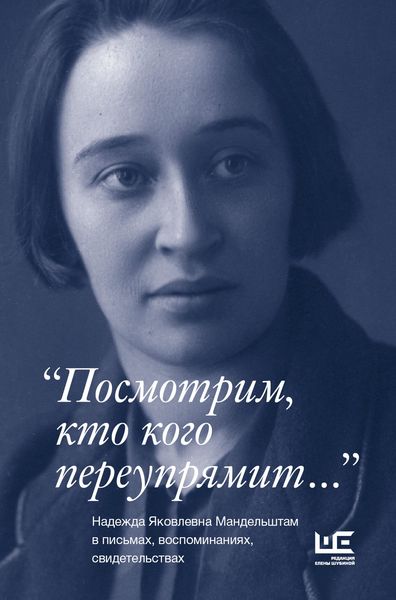 Обложка книги  ««Посмотрим, кто кого переупрямит…»»