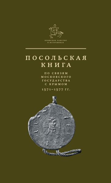 Обложка книги  «Посольская книга по связям Московского государства с Крымом»