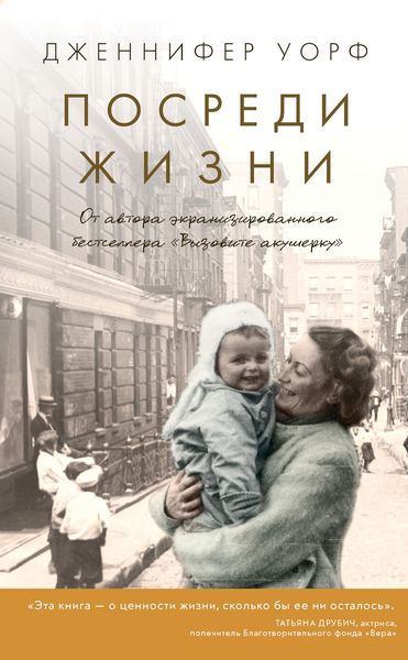 Обложка книги  «Посреди жизни»