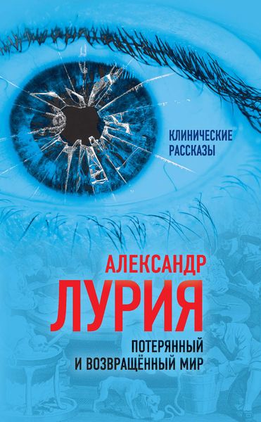 Обложка книги  «Потерянный и возвращенный мир. История одного ранения»