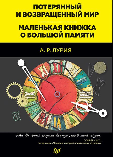 Обложка книги  «Потерянный и возвращенный мир. Маленькая книжка о большой памяти»