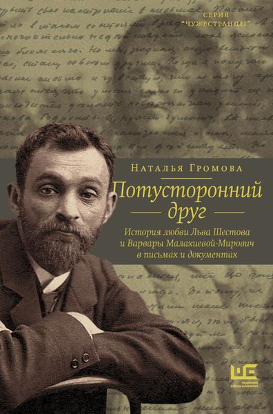 Обложка книги  «Потусторонний друг. История любви Льва Шестова и Варвары Малахиевой-Мирович в письмах и документах»