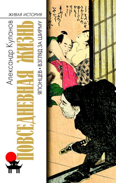 Обложка книги  «Повседневная жизнь японцев. Взгляд за ширму»