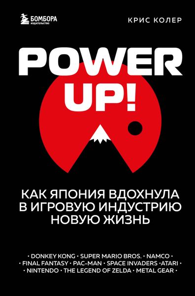 Обложка книги  «Power Up! Как Япония вдохнула в игровую индустрию новую жизнь»