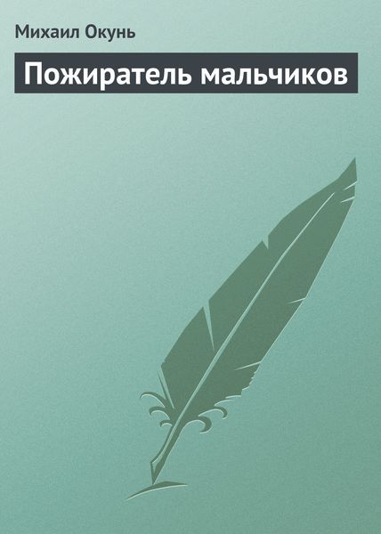 Обложка книги  «Пожиратель мальчиков»