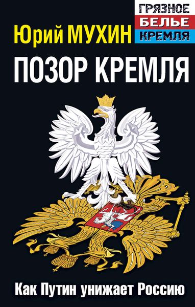 Обложка книги  «Позор Кремля. Как Путин унижает Россию»