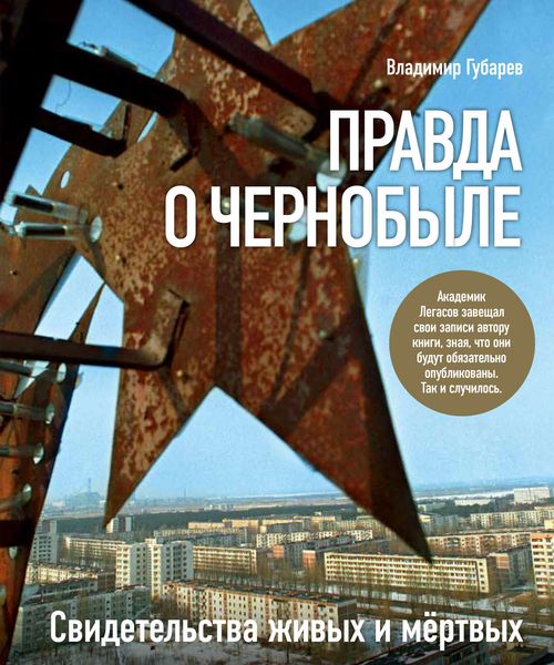 Обложка книги  «Правда о Чернобыле. Свидетельства живых и мертвых»