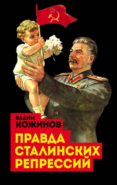 Обложка книги  «Правда сталинских репрессий»