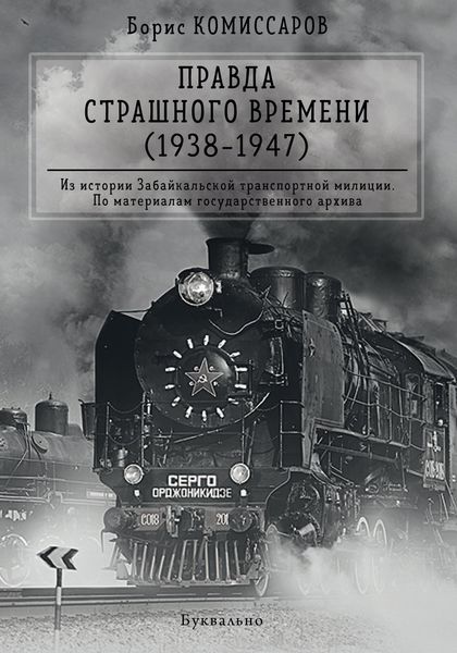 Обложка книги  «Правда страшного времени (1938-1947)»