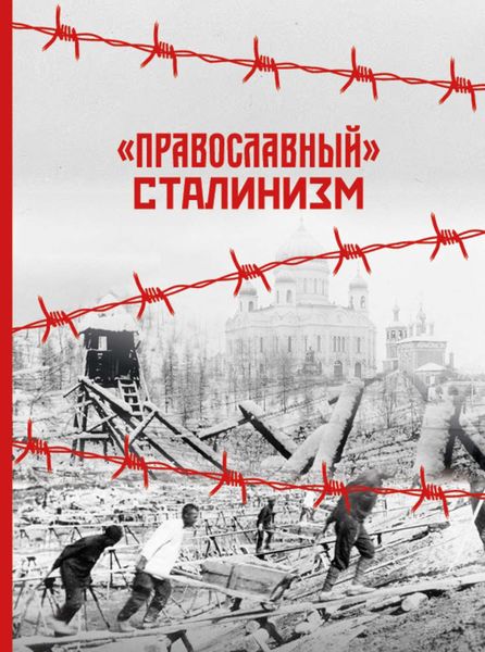 Обложка книги  ««Православный» сталинизм»
