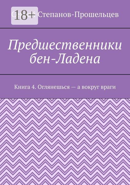 Обложка книги  «Предшественники бен-Ладена. Книга 4. Оглянешься – а вокруг враги»