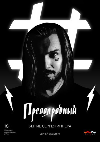 Обложка книги  «Преподробный. Бытие Сергея Иннера»