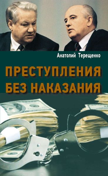Обложка книги  «Преступления без наказания»