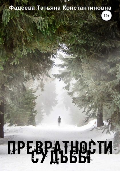 Обложка книги  «Превратности судьбы»
