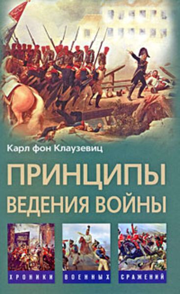 Обложка книги  «Принципы ведения войны»