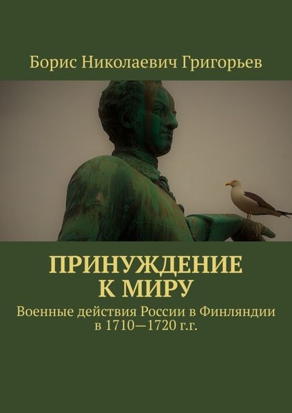 Обложка книги  «Принуждение к миру. Военные действия России в Финляндии в 1710—1720 г.г.»
