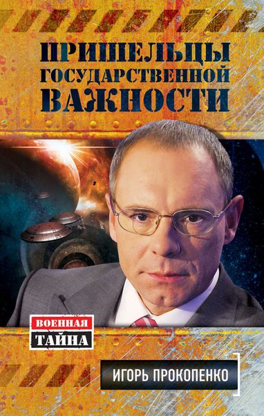 Обложка книги  «Пришельцы государственной важности»