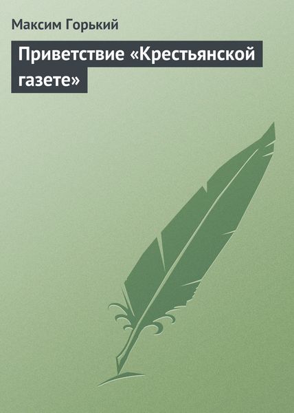 Обложка книги  «Приветствие «Крестьянской газете»»