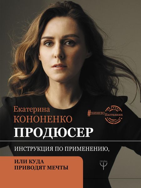 Обложка книги  «Продюсер. Инструкция по применению, или Куда приводят мечты»