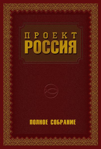 Обложка книги  «Проект Россия. Полное собрание»