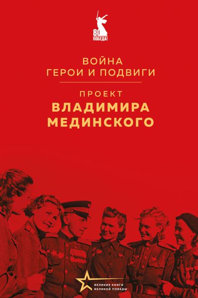 Обложка книги  «Проект Владимира Мединского. Война. Герои и подвиги»