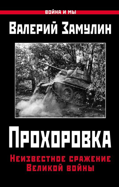 Обложка книги  «Прохоровка. Неизвестное сражение Великой войны»