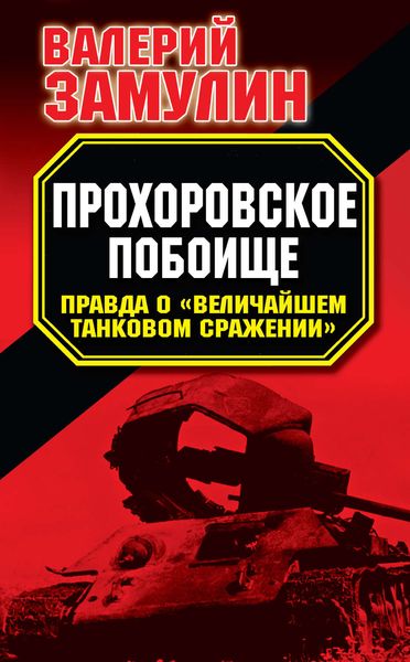 Обложка книги  «Прохоровское побоище. Правда о «Величайшем танковом сражении»»