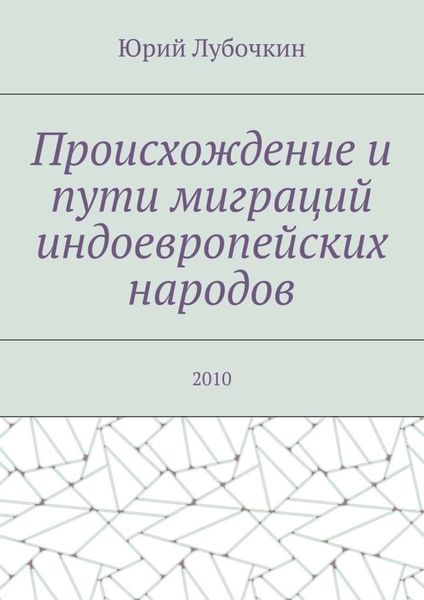 Обложка книги  «Происхождение и пути миграций индоевропейских народов. 2010»