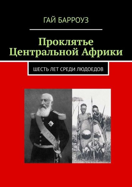 Обложка книги  «Проклятье Центральной Африки. Шесть лет среди людоедов»