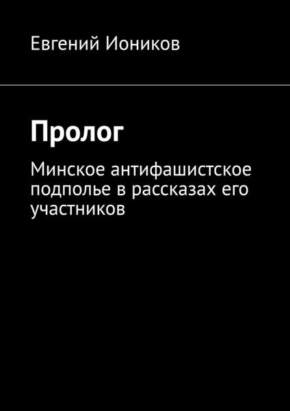 Обложка книги  «Пролог. Минское антифашистское подполье в рассказах его участников»