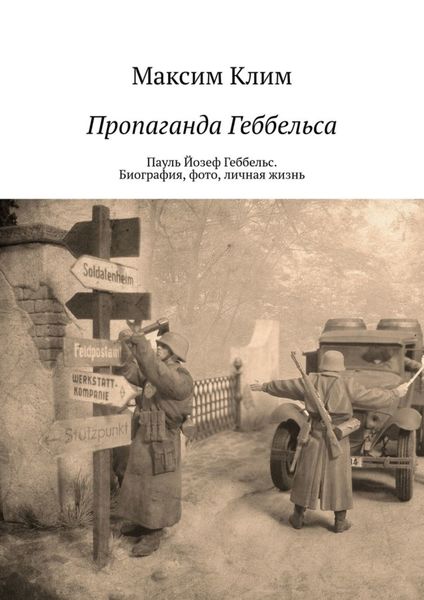 Обложка книги  «Пропаганда Геббельса. Пауль Йозеф Геббельс. Биография, фото, личная жизнь»