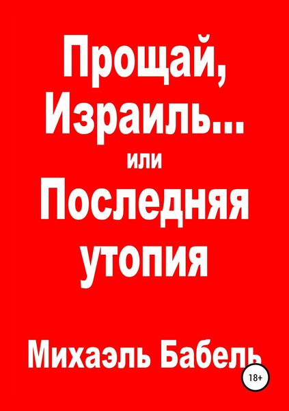 Обложка книги  «Прощай, Израиль… или Последняя утопия»