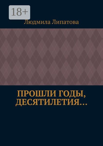 Обложка книги  «Прошли годы, десятилетия…»