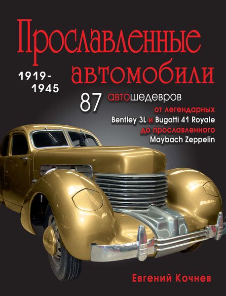 Обложка книги  «Прославленные автомобили. 1919-1945»