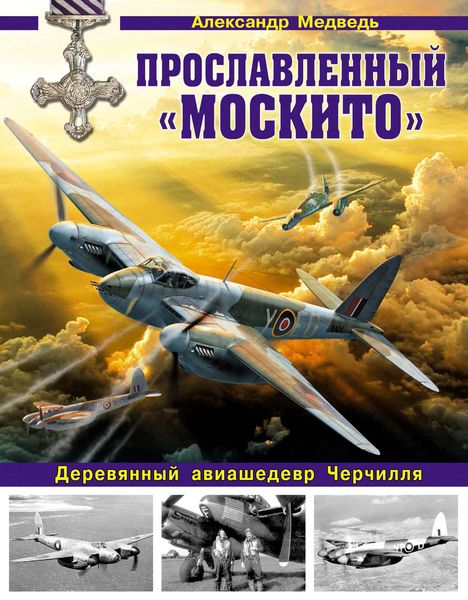 Обложка книги  «Прославленный «Москито». Деревянный авиашедевр Черчилля»