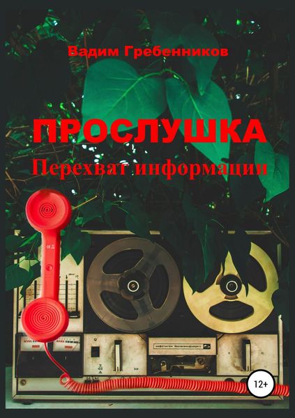 Обложка книги  «Прослушка. Перехват информации»