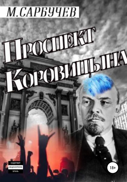 Обложка книги  «Проспект Коровицына»