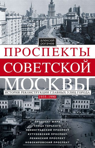 Обложка книги  «Проспекты советской Москвы. История реконструкции главных улиц города. 1935–1990»