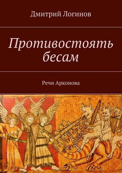 Обложка книги  «Противостоять бесам. Речи Арконова»