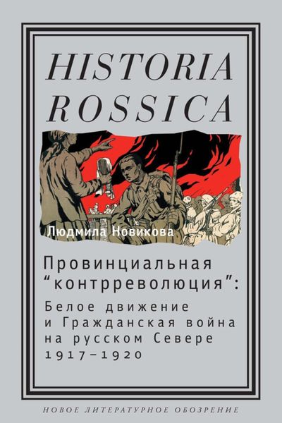 Обложка книги  «Провинциальная «контрреволюция». Белое движение и гражданская война на русском Севере»